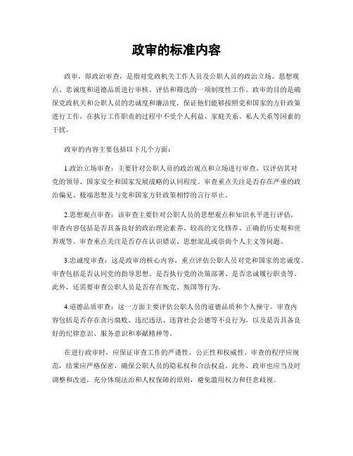 政审的标准内容