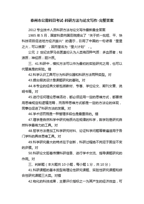 泰州市公需科目考试-科研方法与论文写作-完整答案