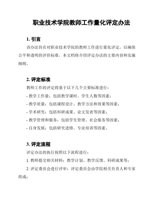 职业技术学院教师工作量化评定办法