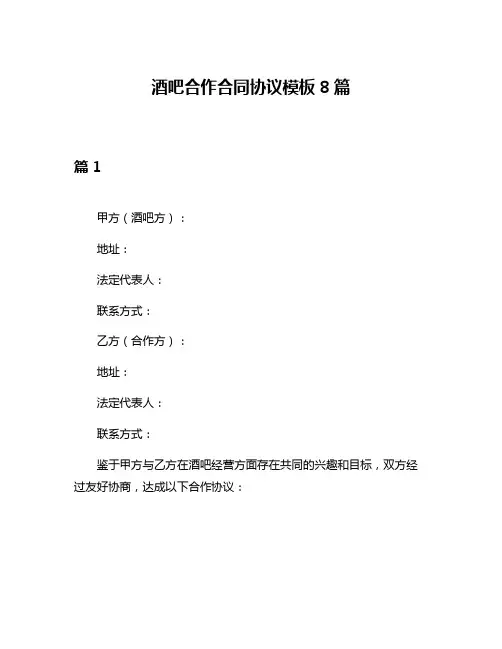 酒吧合作合同协议模板8篇