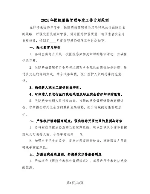 2024年医院感染管理年度工作计划范例（五篇）