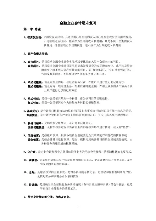 金融企业会计期末复习
