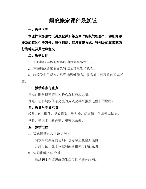 蚂蚁搬家课件最新版