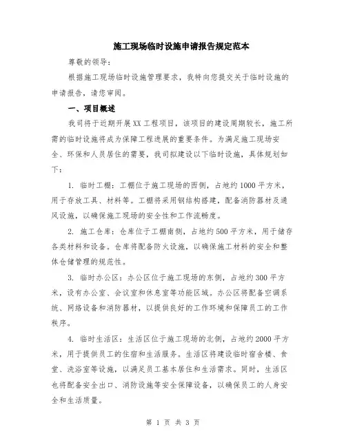 施工现场临时设施申请报告规定范本