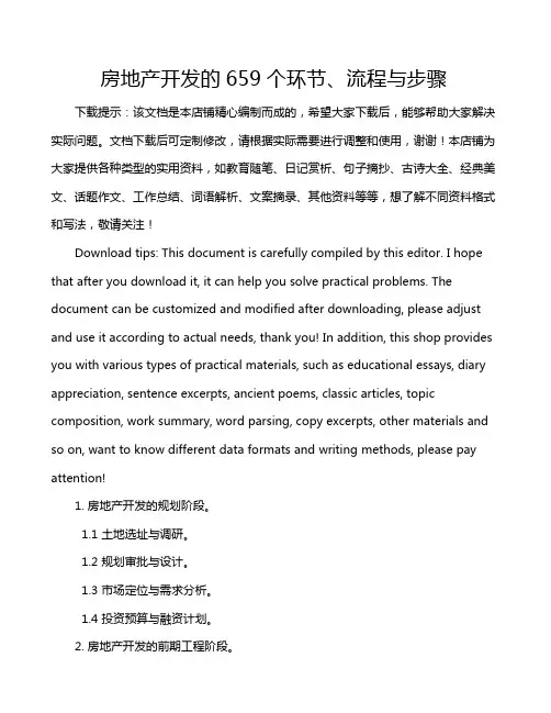 房地产开发的659个环节、流程与步骤