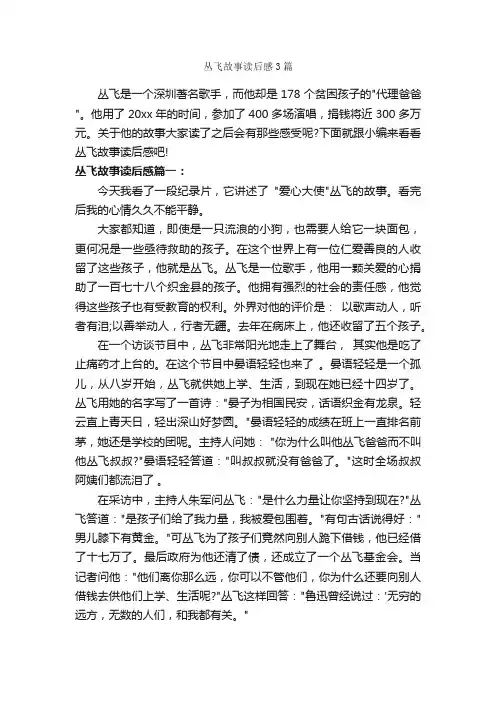 丛飞故事读后感3篇_读后感作文_