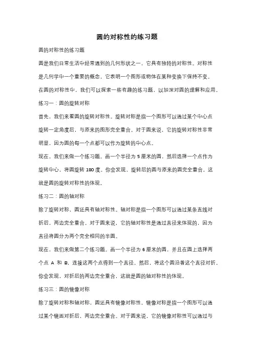 圆的对称性的练习题