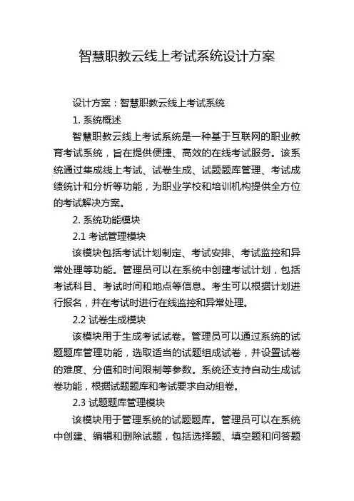 智慧职教云线上考试系统设计方案