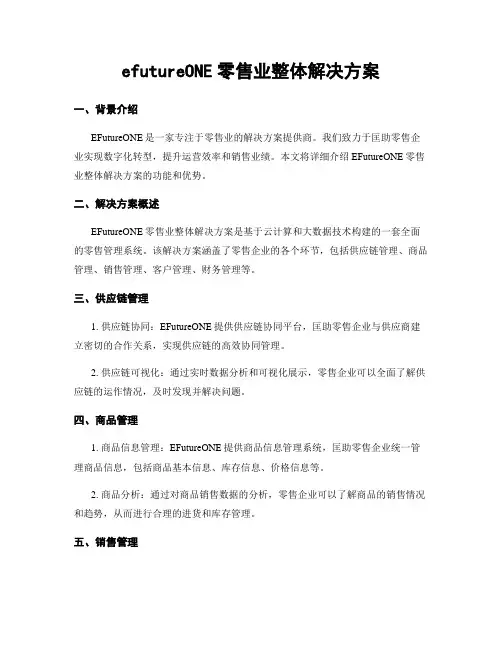 efutureONE零售业整体解决方案