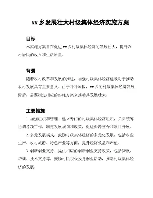xx乡发展壮大村级集体经济实施方案