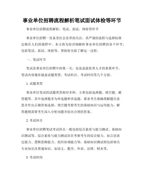 事业单位招聘流程解析笔试面试体检等环节
