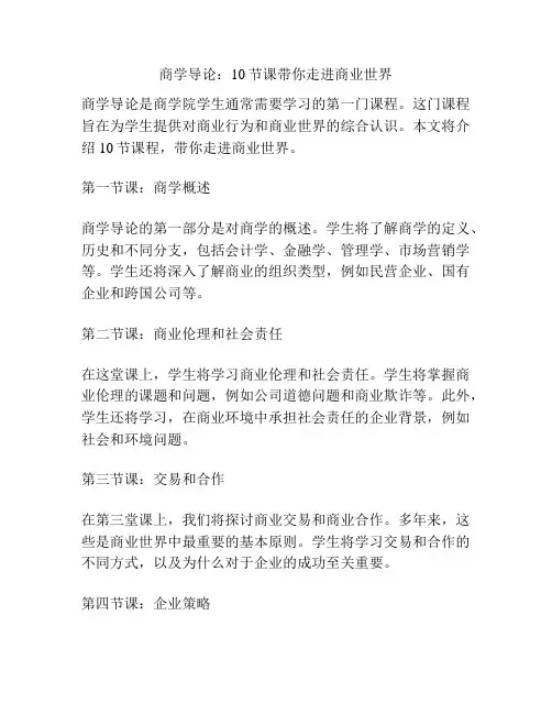 商学导论：10节课带你走进商业世界