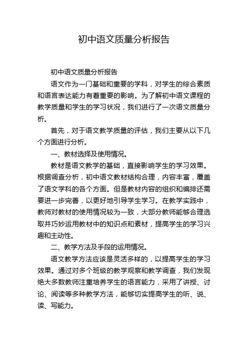 初中语文质量分析报告,1200字
