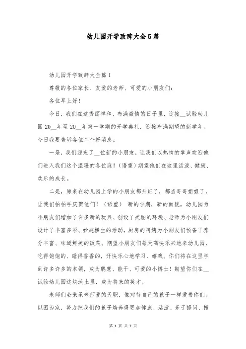 幼儿园开学致辞大全5篇