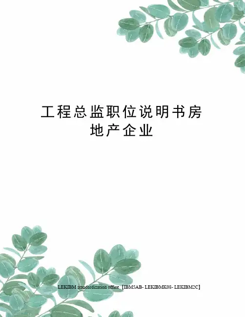 工程总监职位说明书房地产企业
