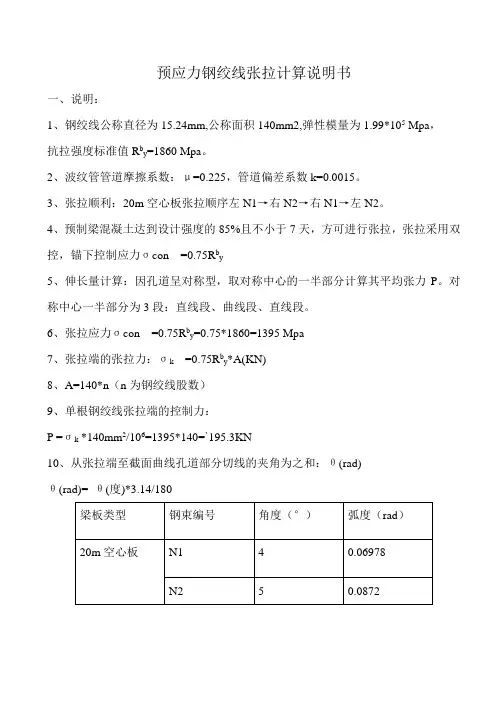预应力钢绞线张拉计算说明书