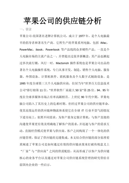 苹果公司的供应链分析