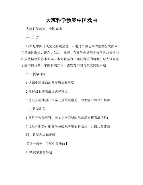 大班科学教案中国戏曲