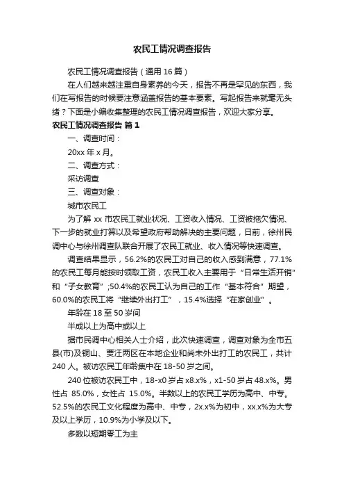 农民工情况调查报告（通用16篇）