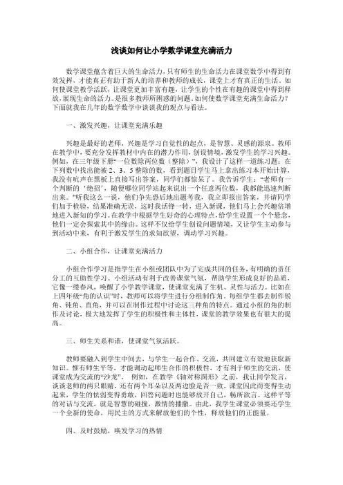 浅谈如何让小学数学课堂充满活力