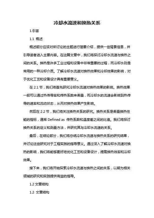 冷却水流速和换热关系