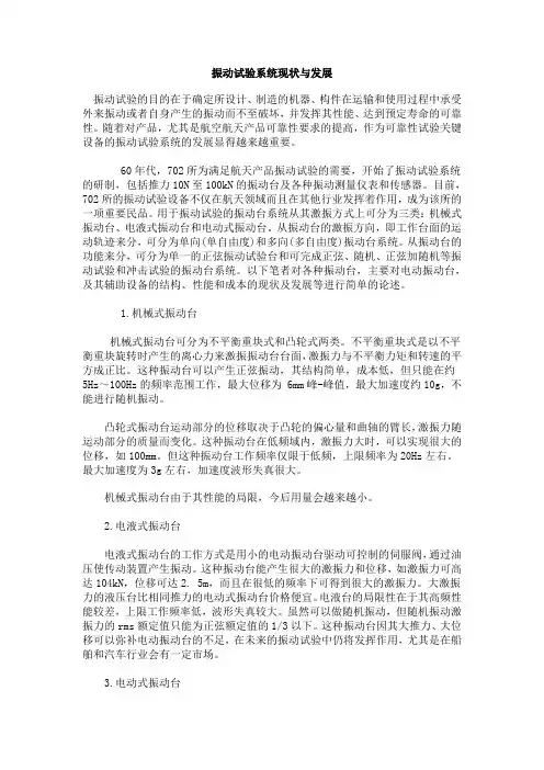 振动试验系统现状与发展