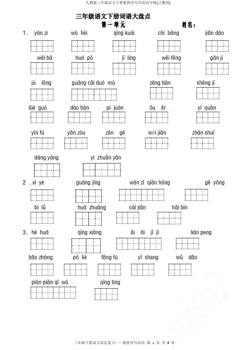 人教版三年级语文下册看拼音写词语田字格(已整理)