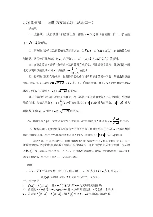 求函数值域 、 周期的方法总结(适合高一)