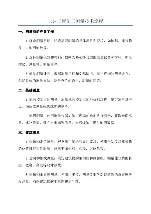 土建工程施工测量技术流程