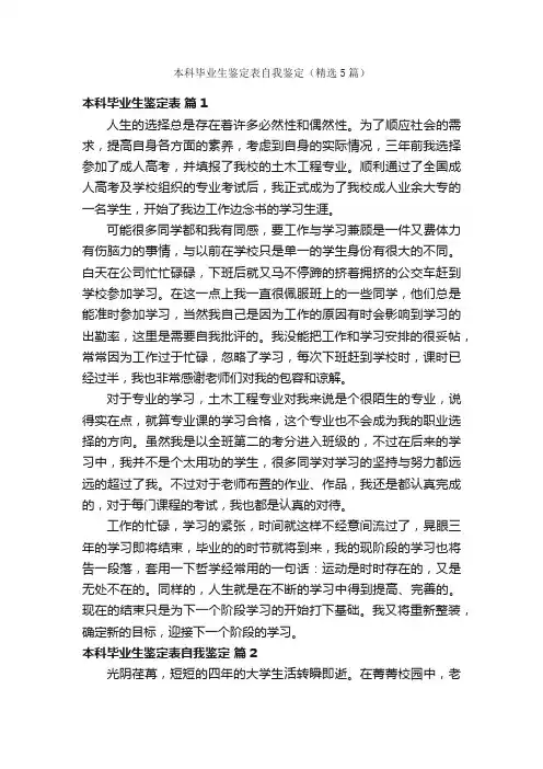 本科毕业生鉴定表自我鉴定（精选5篇）
