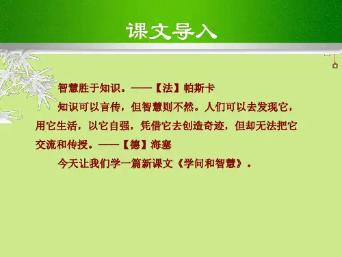 九年级语文上册第三单元11学问和智慧课件苏教版