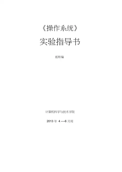 操作系统实验指导书2013428