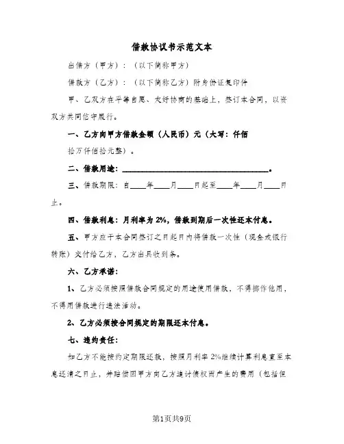 借款协议书示范文本(五篇)