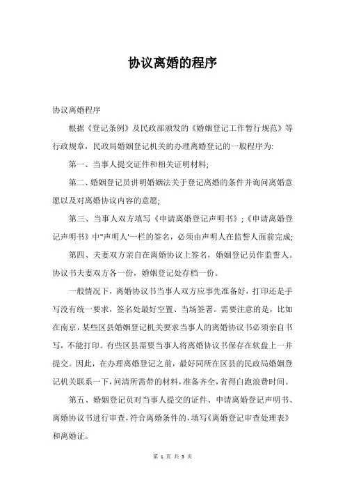 协议离婚的程序