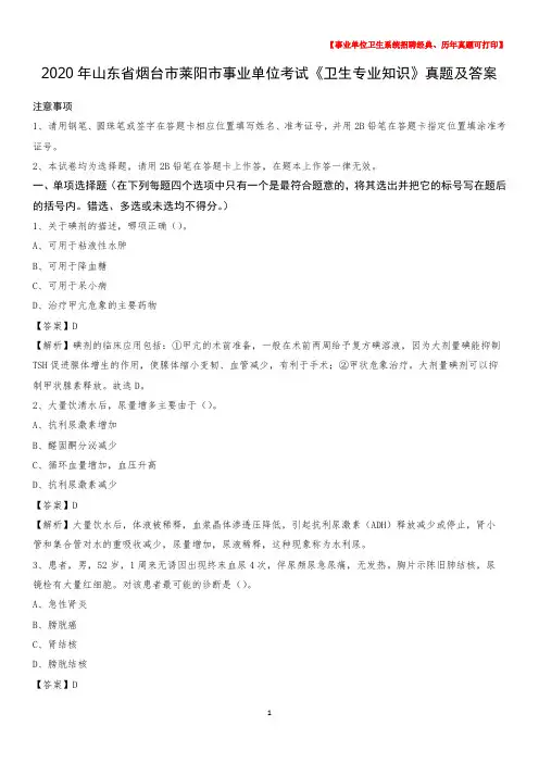 2020年山东省烟台市莱阳市事业单位考试《卫生专业知识》真题及答案