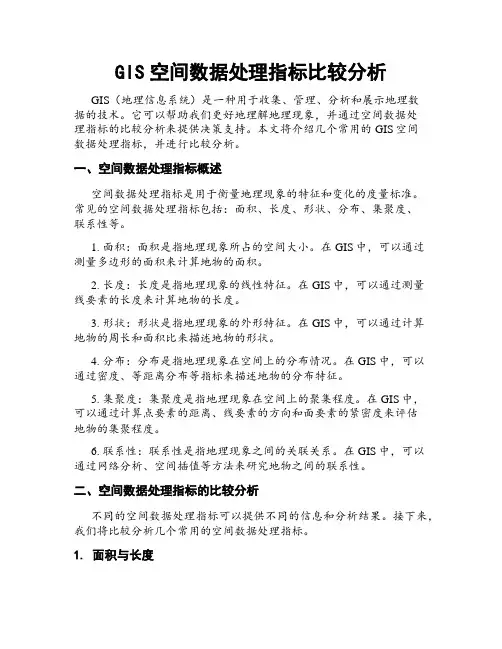 GIS空间数据处理指标比较分析