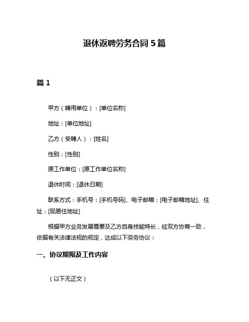 退休返聘劳务合同5篇