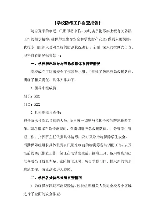 学校防汛工作自查报告