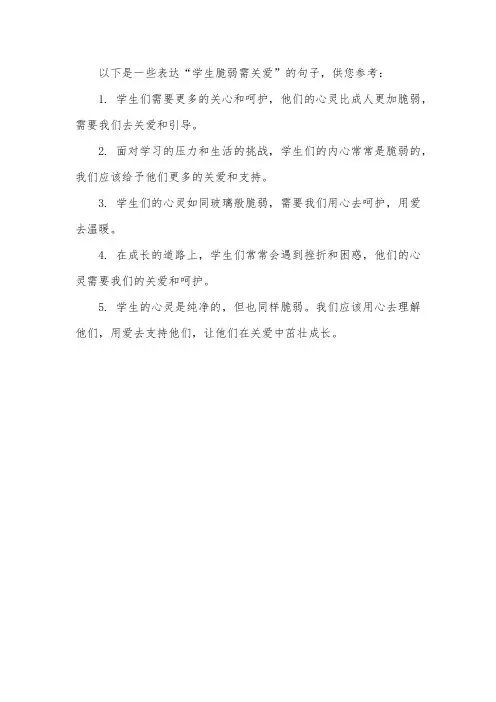 学生 脆弱 关爱的句子