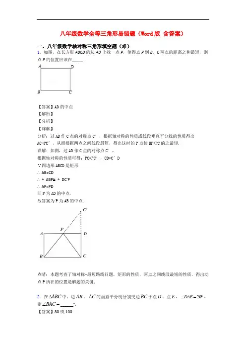 八年级数学全等三角形易错题(Word版 含答案)