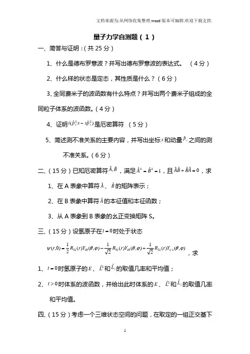 量子力学期末考试题库含答案22套