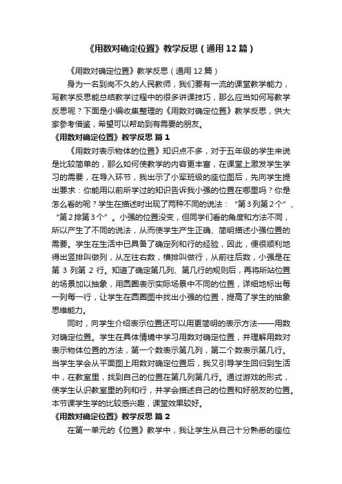 《用数对确定位置》教学反思（通用12篇）