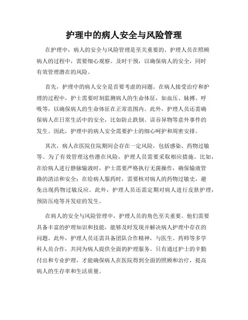 护理中的病人安全与风险管理