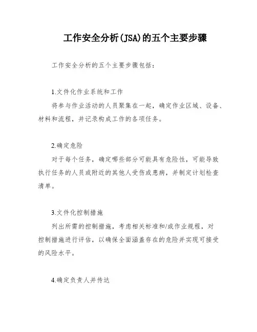 工作安全分析(JSA)的五个主要步骤