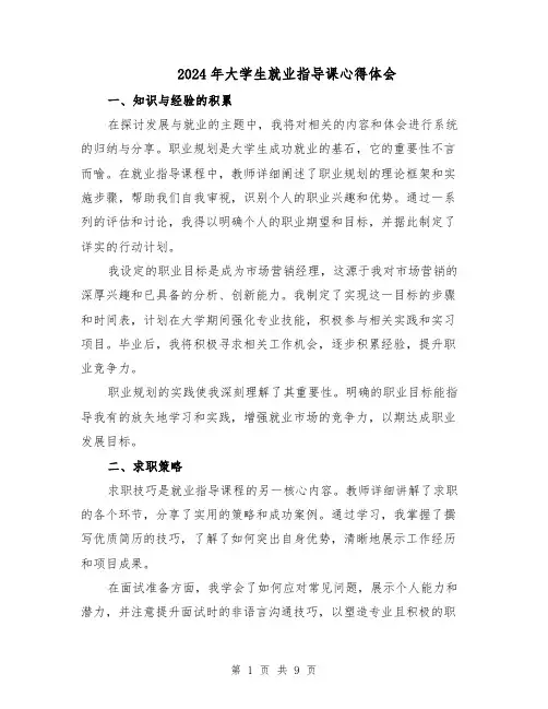 2024年大学生就业指导课心得体会（5篇）