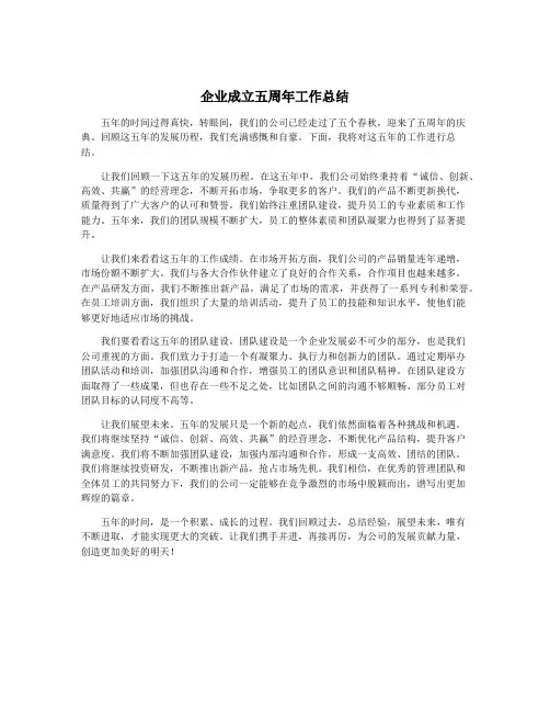 企业成立五周年工作总结