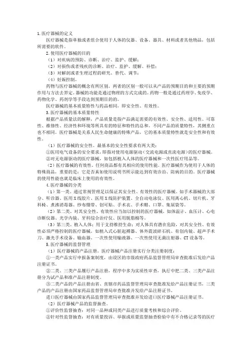 执业西药师《药学综合知识与技能》：西药综合技能医疗器械基本知识(1)