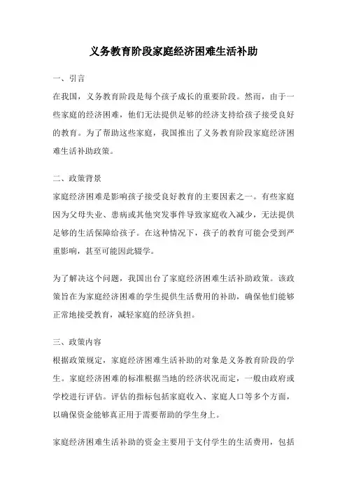 义务教育阶段家庭经济困难生活补助