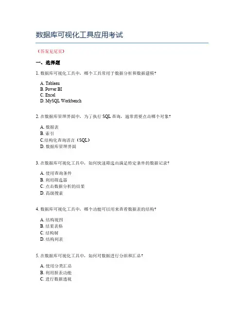 数据库可视化工具应用考试