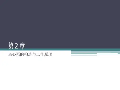 离心泵的结构和工作原理